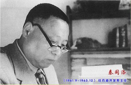 1961.9-1965.12 石油开发系主任 秦同洛