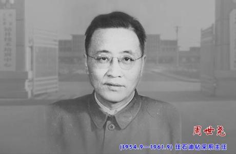 1954.9-1961.9 钻采工程系主任 周世尧