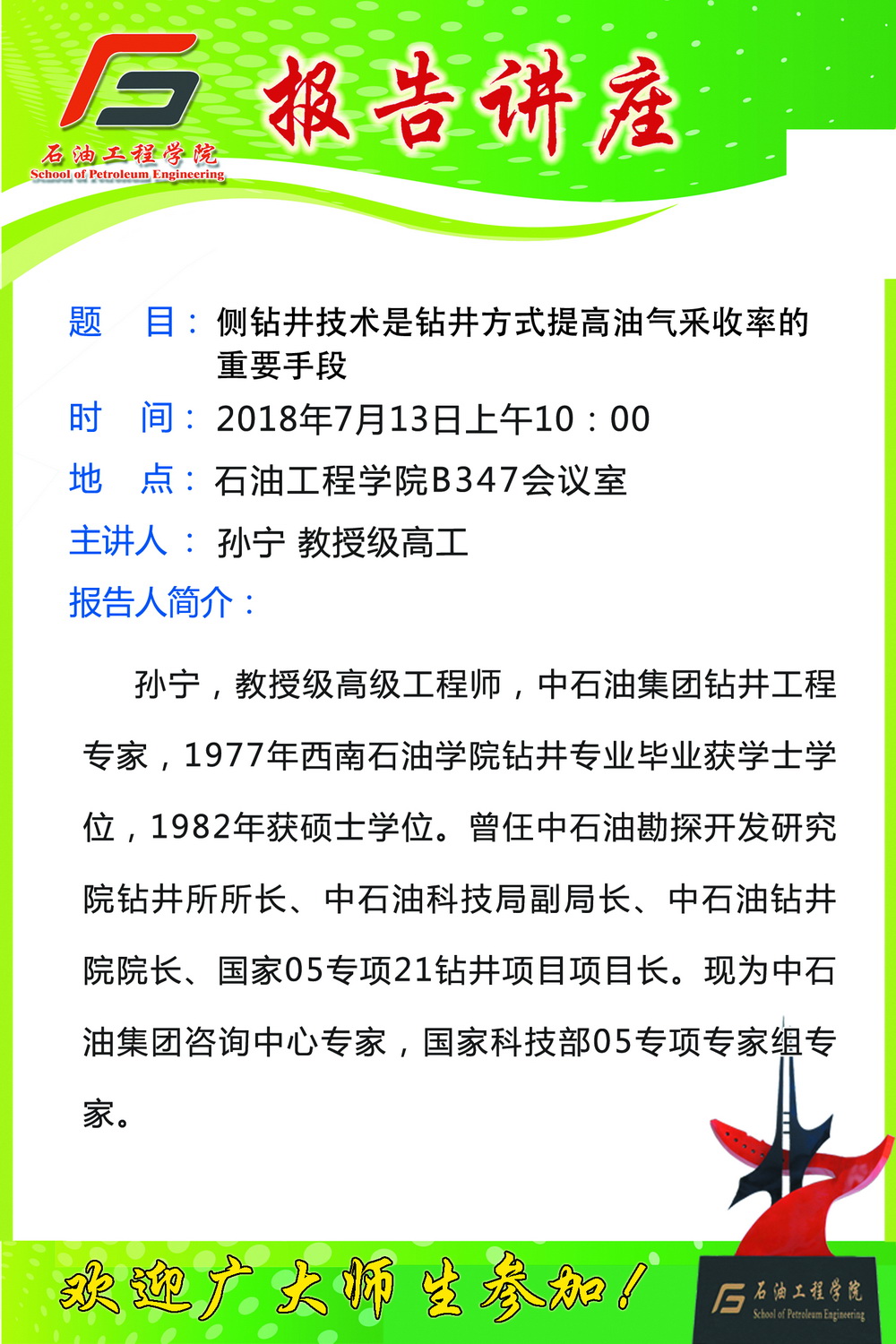 20180713关于听取孙宁教授级高工学术报告的通知s.jpg